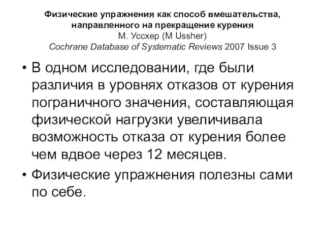 Физические упражнения как способ вмешательства, направленного на прекращение курения М. Уссхер (M