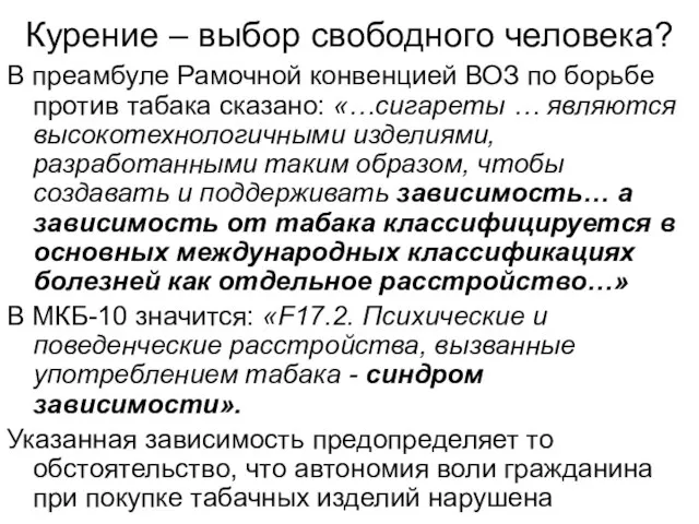 Курение – выбор свободного человека? В преамбуле Рамочной конвенцией ВОЗ по борьбе