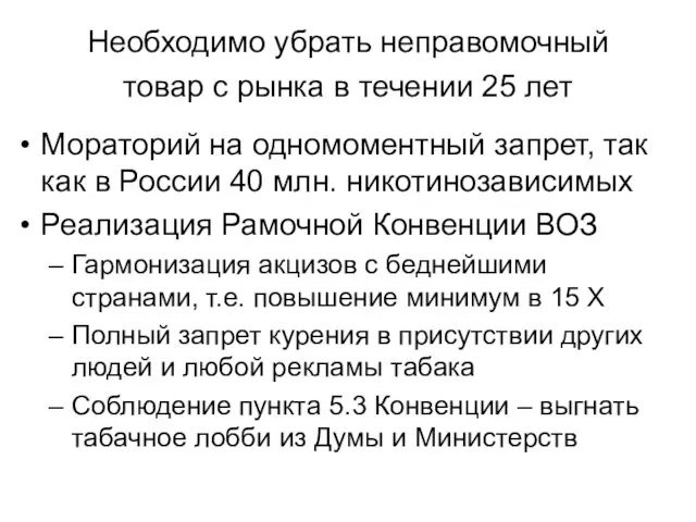 Необходимо убрать неправомочный товар с рынка в течении 25 лет Мораторий на