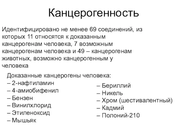 Канцерогенность Идентифицировано не менее 69 соединений, из которых 11 относятся к доказанным