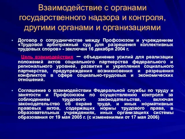 Взаимодействие с органами государственного надзора и контроля, другими органами и организациями Договор