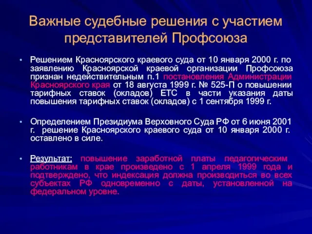 Важные судебные решения с участием представителей Профсоюза Решением Красноярского краевого суда от