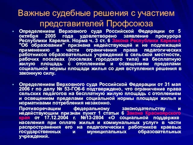 Важные судебные решения с участием представителей Профсоюза Определением Верховного суда Российской Федерации