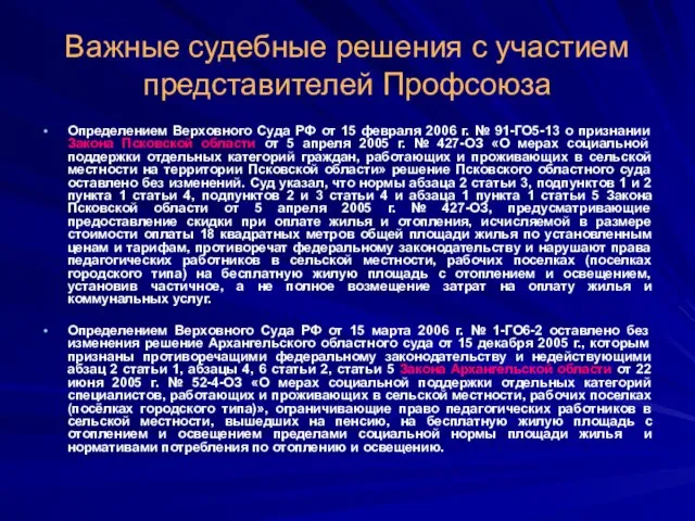 Важные судебные решения с участием представителей Профсоюза Определением Верховного Суда РФ от