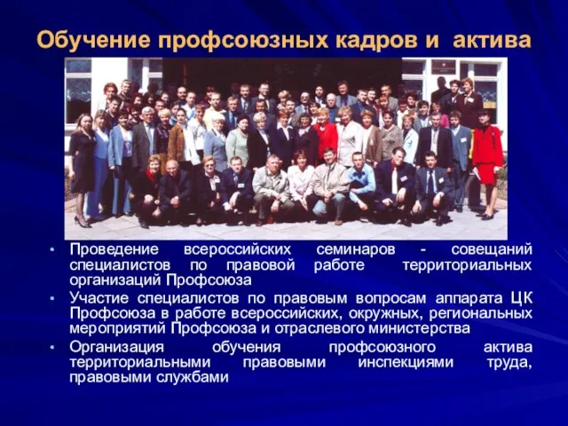 Обучение профсоюзных кадров и актива Проведение всероссийских семинаров - совещаний специалистов по