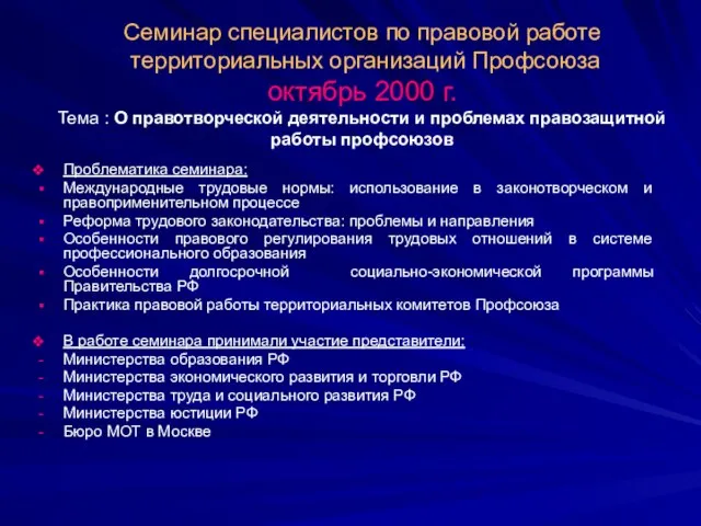 Семинар специалистов по правовой работе территориальных организаций Профсоюза октябрь 2000 г. Тема