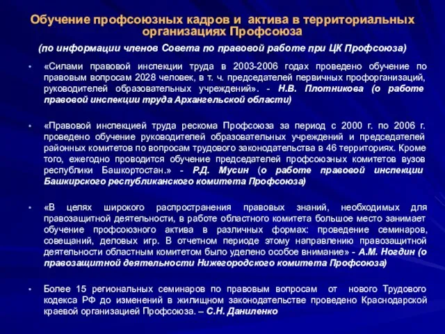 Обучение профсоюзных кадров и актива в территориальных организациях Профсоюза (по информации членов