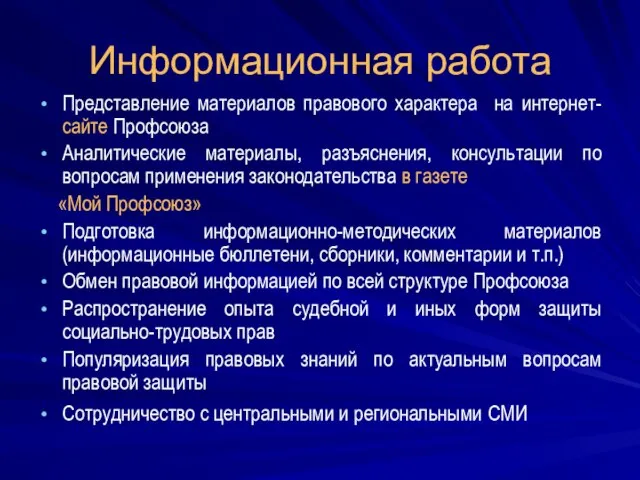 Информационная работа Представление материалов правового характера на интернет-сайте Профсоюза Аналитические материалы, разъяснения,