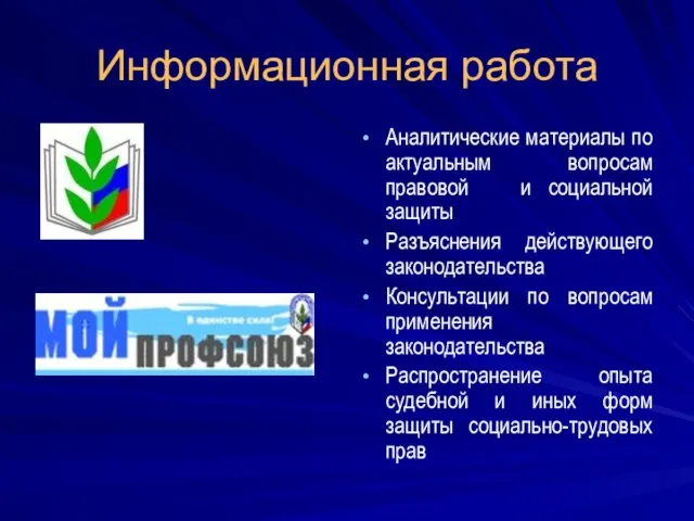 Информационная работа Аналитические материалы по актуальным вопросам правовой и социальной защиты Разъяснения