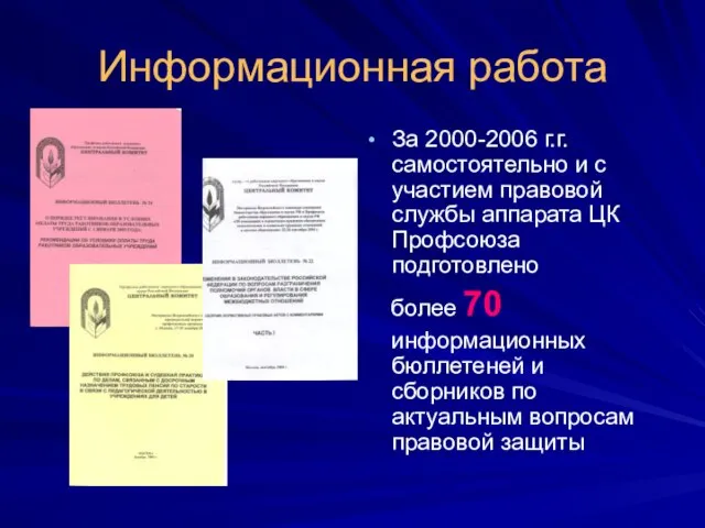Информационная работа За 2000-2006 г.г. самостоятельно и с участием правовой службы аппарата