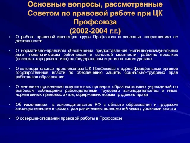 Основные вопросы, рассмотренные Советом по правовой работе при ЦК Профсоюза (2002-2004 г.г.)