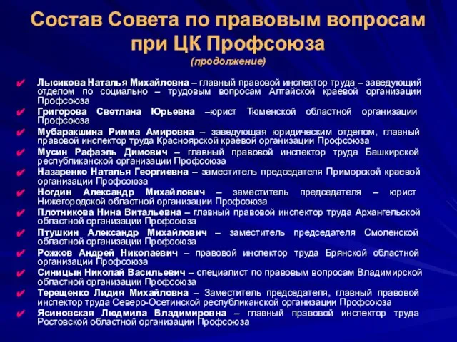 Состав Совета по правовым вопросам при ЦК Профсоюза (продолжение) Лысикова Наталья Михайловна