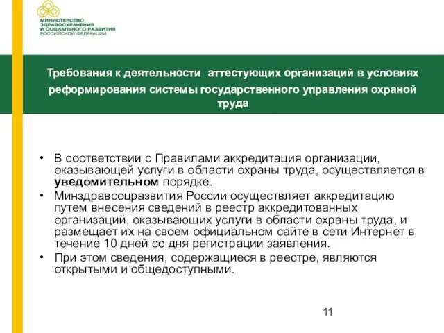 В соответствии с Правилами аккредитация организации, оказывающей услуги в области охраны труда,