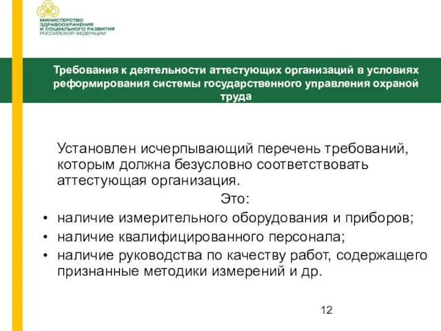 Установлен исчерпывающий перечень требований, которым должна безусловно соответствовать аттестующая организация. Это: наличие