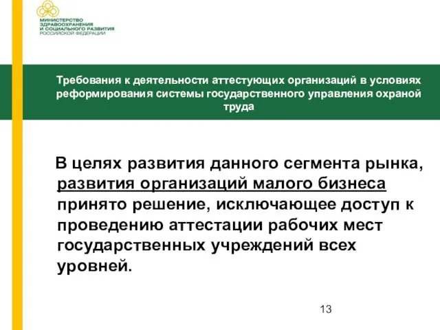 В целях развития данного сегмента рынка, развития организаций малого бизнеса принято решение,