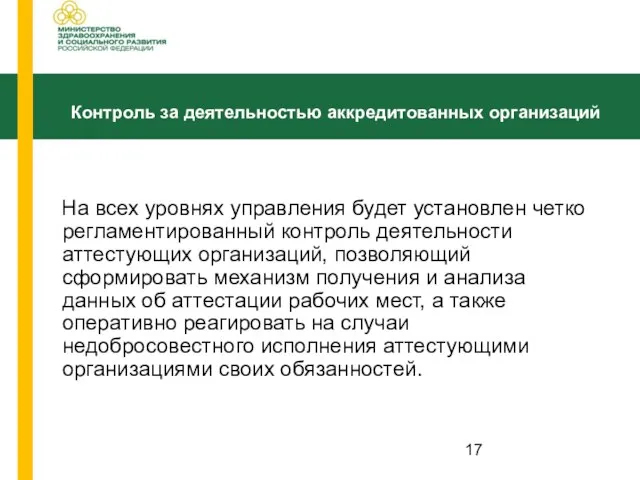 На всех уровнях управления будет установлен четко регламентированный контроль деятельности аттестующих организаций,