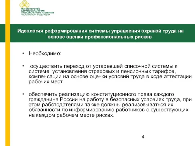 Необходимо: осуществить переход от устаревшей списочной системы к системе установления страховых и