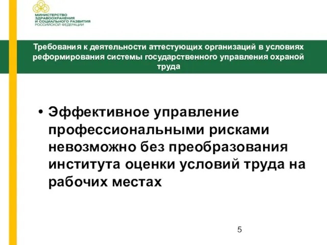 Эффективное управление профессиональными рисками невозможно без преобразования института оценки условий труда на