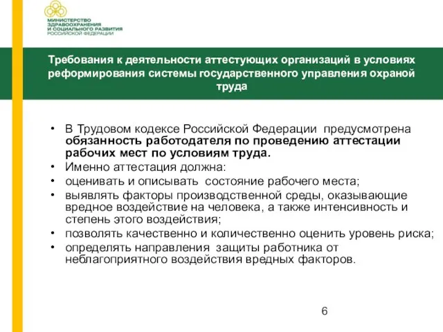 В Трудовом кодексе Российской Федерации предусмотрена обязанность работодателя по проведению аттестации рабочих