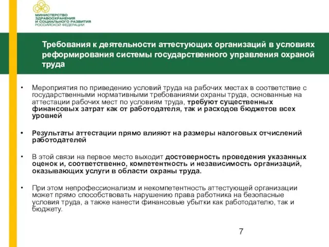 Мероприятия по приведению условий труда на рабочих местах в соответствие с государственными