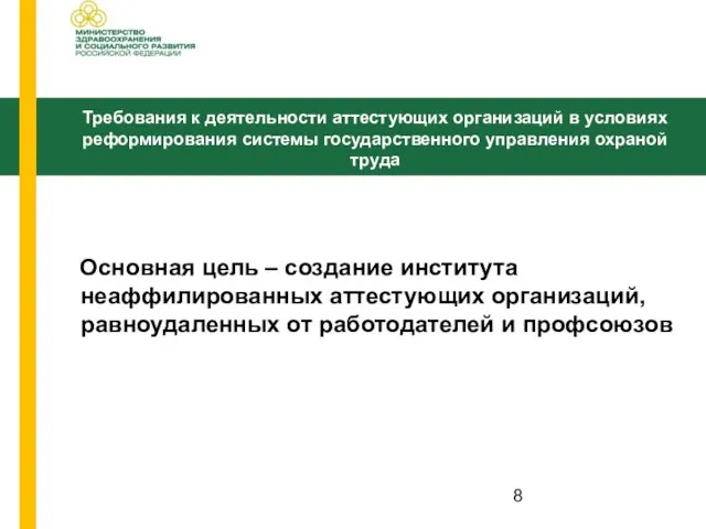 Основная цель – создание института неаффилированных аттестующих организаций, равноудаленных от работодателей и