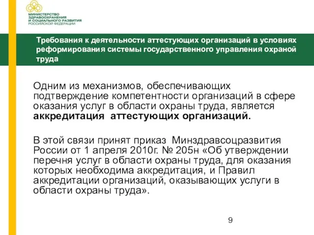 Одним из механизмов, обеспечивающих подтверждение компетентности организаций в сфере оказания услуг в