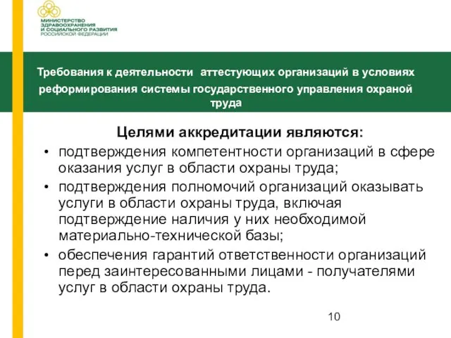 Целями аккредитации являются: подтверждения компетентности организаций в сфере оказания услуг в области