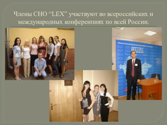 Члены СНО “LEX” участвуют во всероссийских и международных конференциях по всей России.