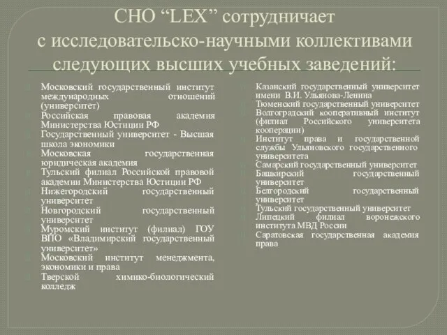 СНО “LEX” сотрудничает с исследовательско-научными коллективами следующих высших учебных заведений: Московский государственный