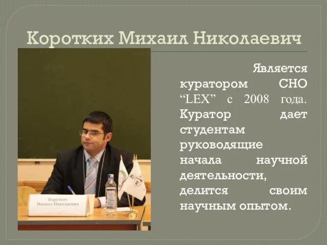 Коротких Михаил Николаевич Является куратором СНО “LEX” c 2008 года. Куратор дает