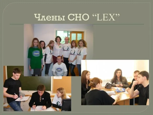 Члены СНО “LEX”