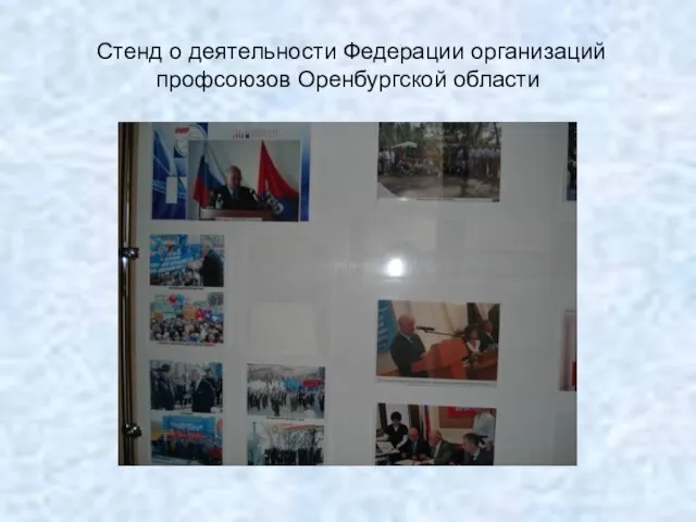 Стенд о деятельности Федерации организаций профсоюзов Оренбургской области