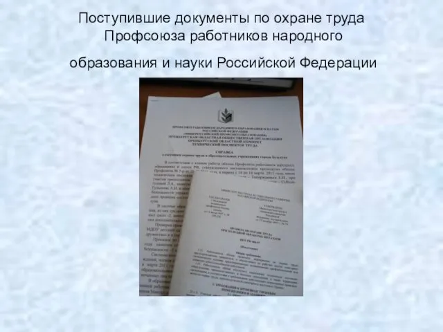 Поступившие документы по охране труда Профсоюза работников народного образования и науки Российской Федерации