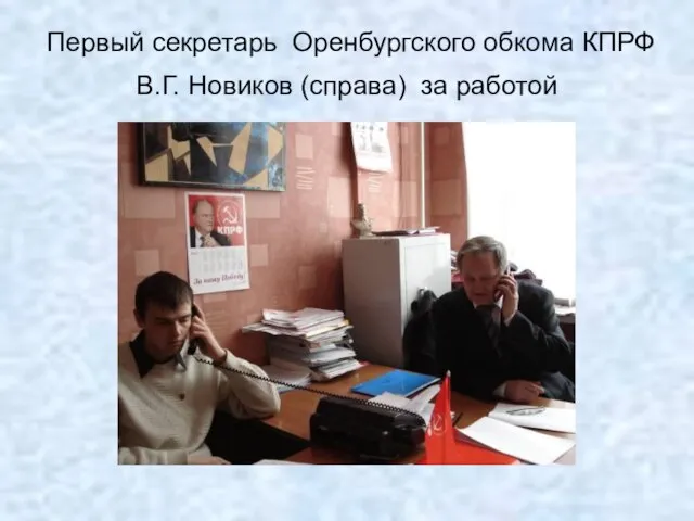 Первый секретарь Оренбургского обкома КПРФ В.Г. Новиков (справа) за работой