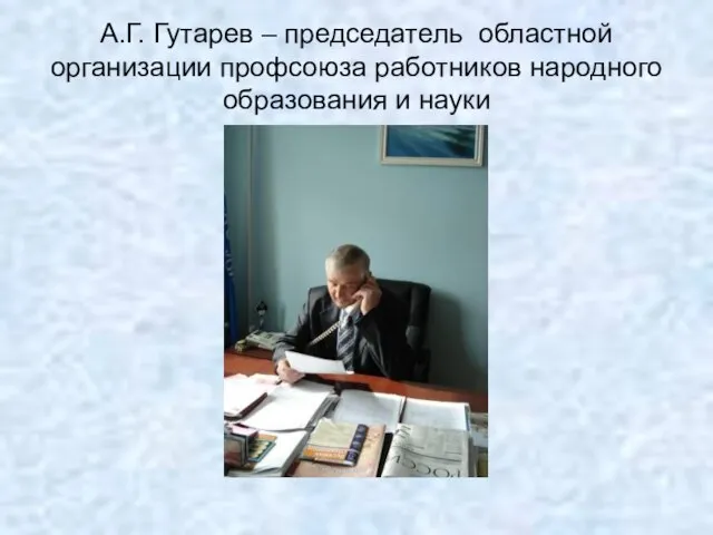 А.Г. Гутарев – председатель областной организации профсоюза работников народного образования и науки