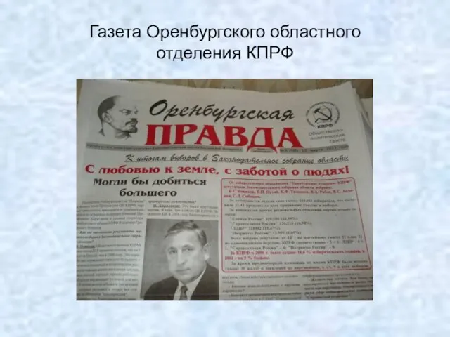 Газета Оренбургского областного отделения КПРФ