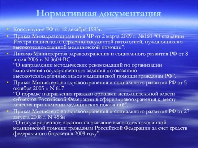 Нормативная документация Конституция РФ от 12 декабря 1993г. Приказ Минздравсоцразвития ЧР от