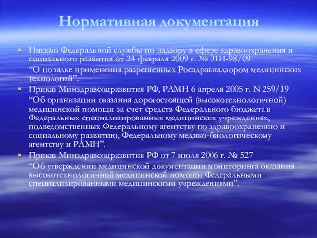 Нормативная документация Письмо Федеральной службы по надзору в сфере здравоохранения и социального