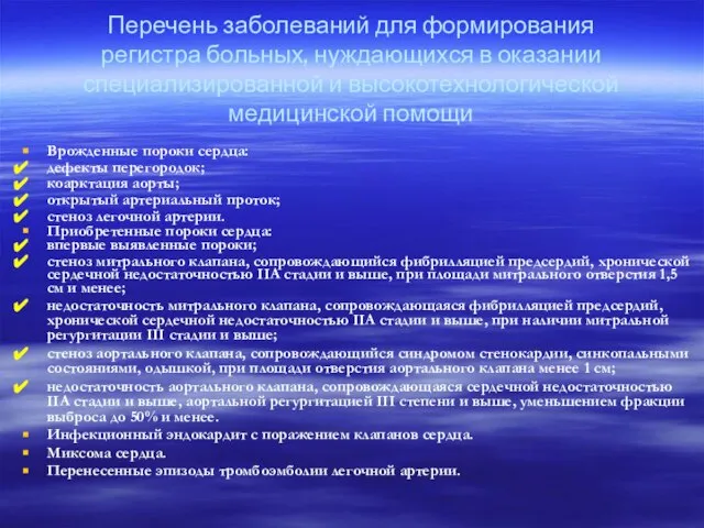 Перечень заболеваний для формирования регистра больных, нуждающихся в оказании специализированной и высокотехнологической