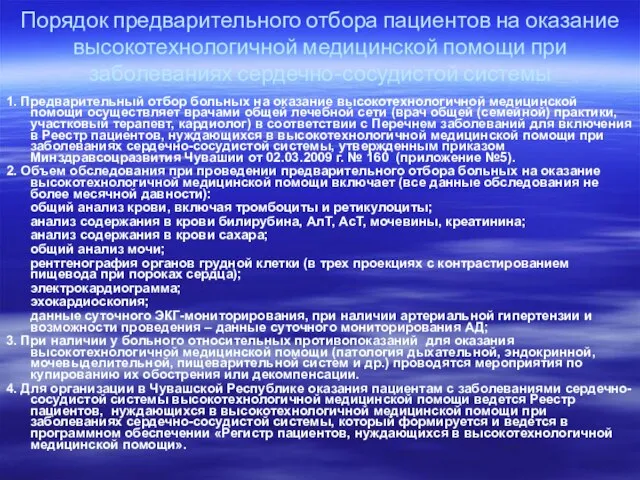 Порядок предварительного отбора пациентов на оказание высокотехнологичной медицинской помощи при заболеваниях сердечно-сосудистой