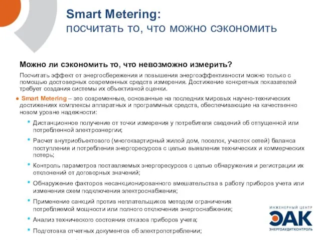 Smart Metering: посчитать то, что можно сэкономить Можно ли сэкономить то, что