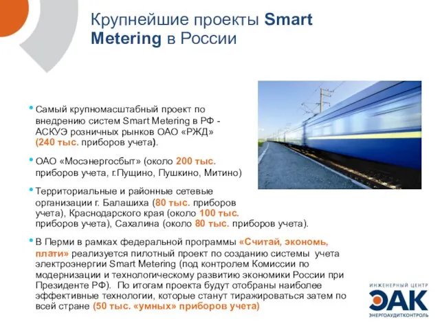 Крупнейшие проекты Smart Metering в России Самый крупномасштабный проект по внедрению систем