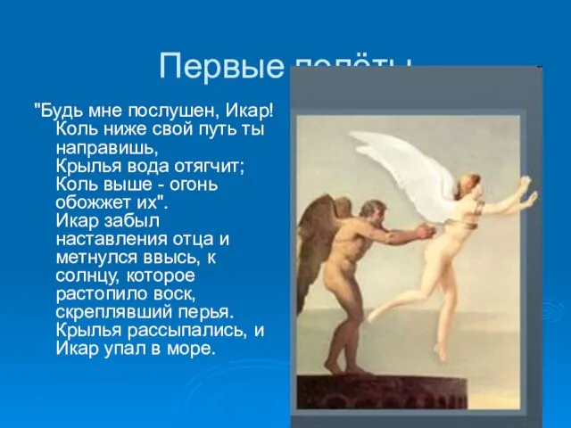 Первые полёты "Будь мне послушен, Икар! Коль ниже свой путь ты направишь,