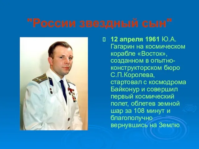 "России звездный сын" 12 апреля 1961 Ю.А.Гагарин на космическом корабле «Восток», созданном
