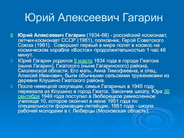 Юрий Алексеевич Гагарин Юрий Алексеевич Гагарин (1934-68) - российский космонавт, летчик-космонавт СССР