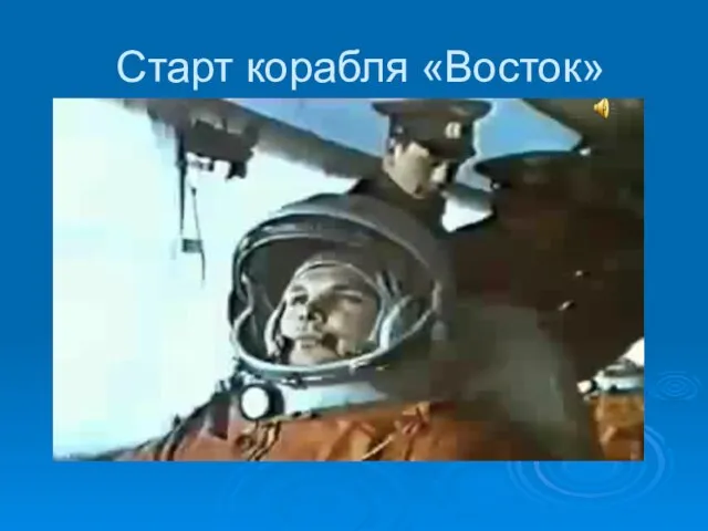 Старт корабля «Восток»