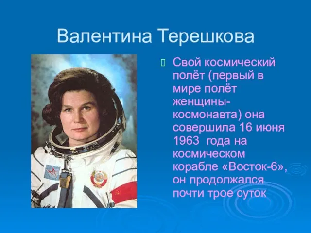 Валентина Терешкова Свой космический полёт (первый в мире полёт женщины-космонавта) она совершила