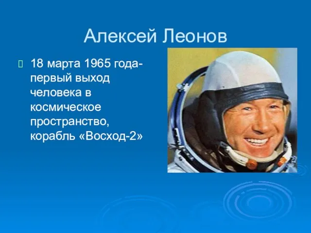 Алексей Леонов 18 марта 1965 года- первый выход человека в космическое пространство, корабль «Восход-2»
