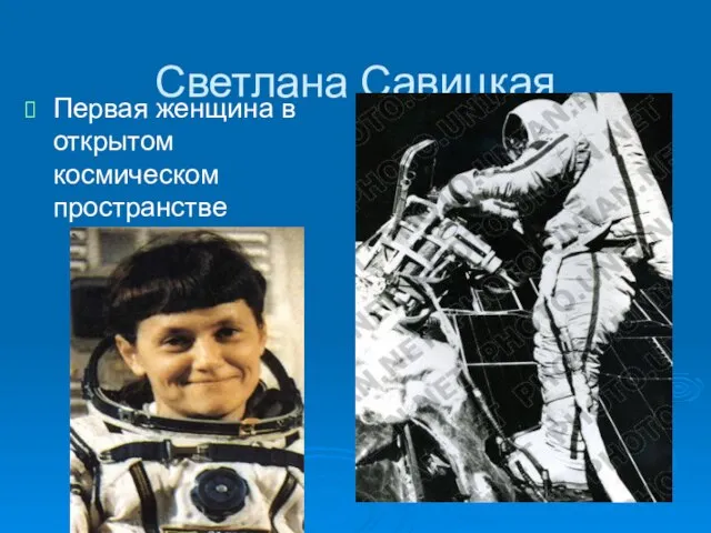 Светлана Савицкая Первая женщина в открытом космическом пространстве