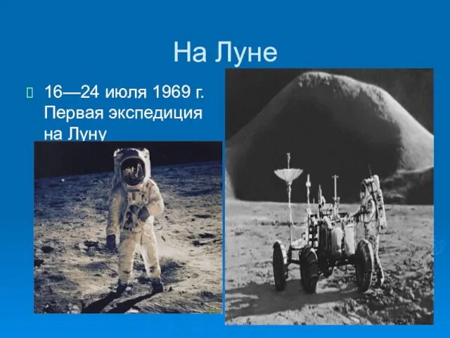 На Луне 16—24 июля 1969 г. Первая экспедиция на Луну